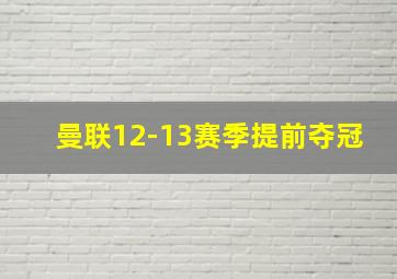 曼联12-13赛季提前夺冠