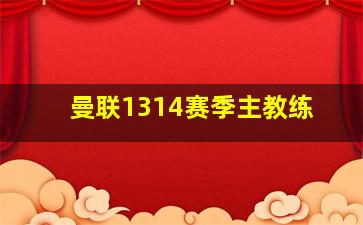 曼联1314赛季主教练