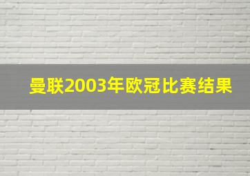 曼联2003年欧冠比赛结果