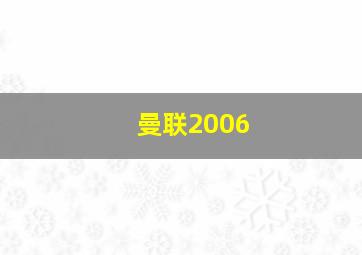 曼联2006