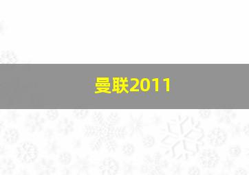 曼联2011