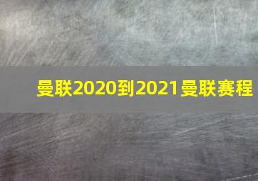 曼联2020到2021曼联赛程