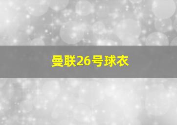 曼联26号球衣