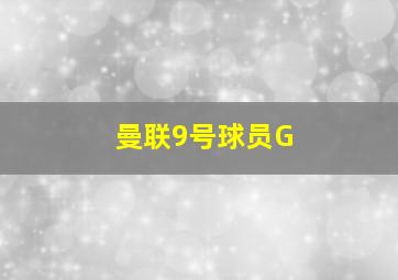 曼联9号球员G