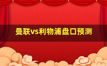 曼联vs利物浦盘口预测