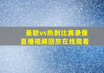 曼联vs热刺比赛录像直播视频回放在线观看