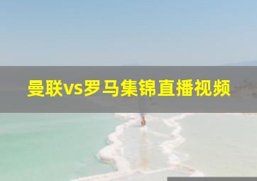 曼联vs罗马集锦直播视频