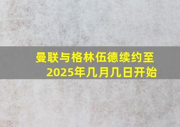 曼联与格林伍德续约至2025年几月几日开始