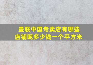 曼联中国专卖店有哪些店铺呢多少钱一个平方米