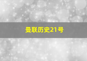 曼联历史21号