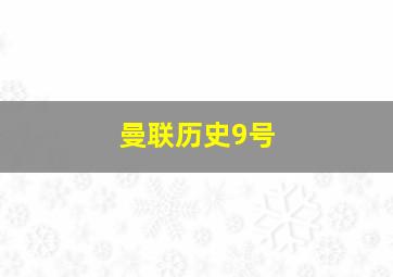 曼联历史9号