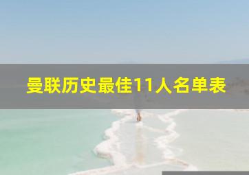 曼联历史最佳11人名单表