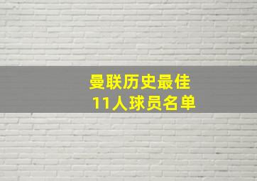 曼联历史最佳11人球员名单