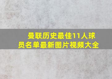 曼联历史最佳11人球员名单最新图片视频大全