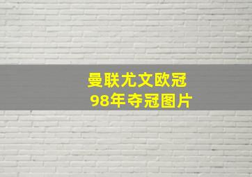 曼联尤文欧冠98年夺冠图片