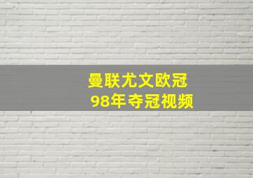 曼联尤文欧冠98年夺冠视频