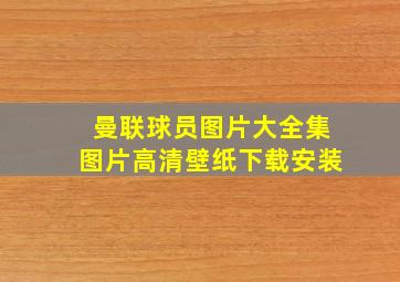 曼联球员图片大全集图片高清壁纸下载安装