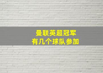 曼联英超冠军有几个球队参加