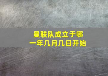 曼联队成立于哪一年几月几日开始