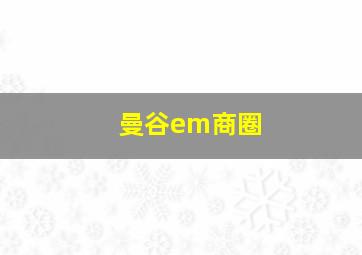 曼谷em商圈