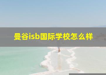 曼谷isb国际学校怎么样