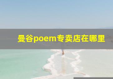 曼谷poem专卖店在哪里