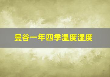 曼谷一年四季温度湿度