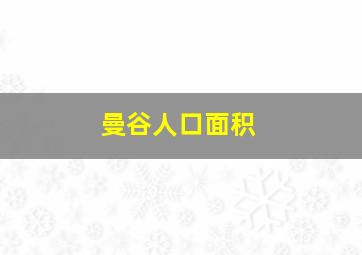 曼谷人口面积