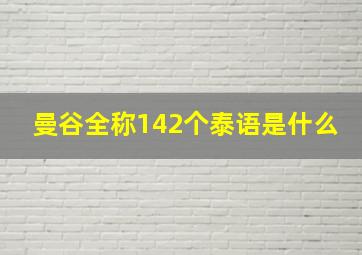 曼谷全称142个泰语是什么