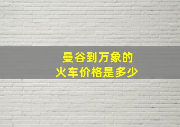 曼谷到万象的火车价格是多少