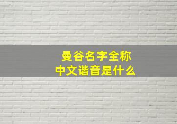 曼谷名字全称中文谐音是什么