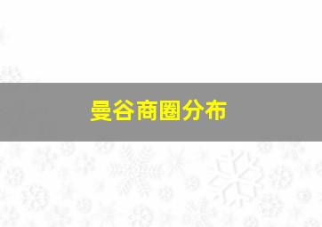 曼谷商圈分布