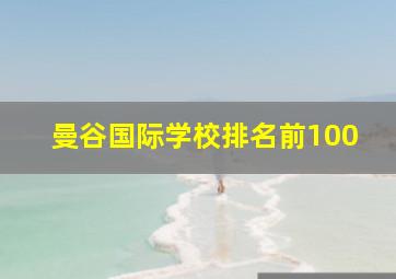 曼谷国际学校排名前100