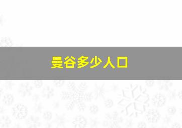 曼谷多少人口