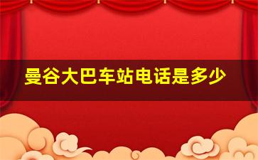 曼谷大巴车站电话是多少