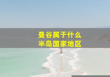 曼谷属于什么半岛国家地区