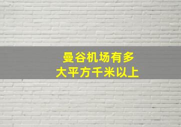 曼谷机场有多大平方千米以上