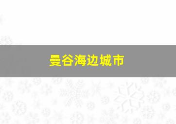 曼谷海边城市