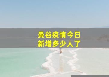 曼谷疫情今日新增多少人了