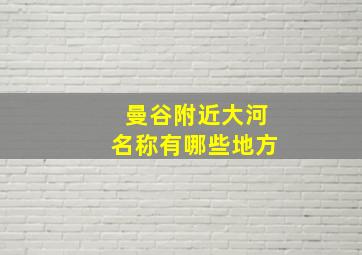 曼谷附近大河名称有哪些地方