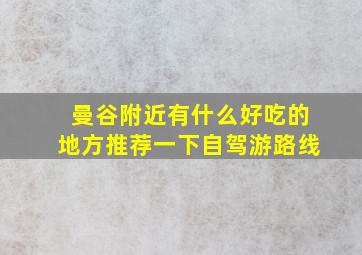 曼谷附近有什么好吃的地方推荐一下自驾游路线