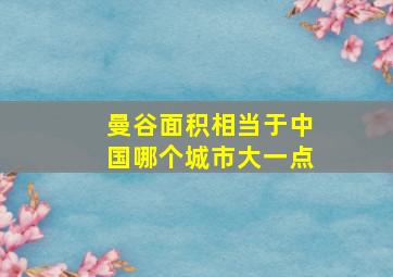 曼谷面积相当于中国哪个城市大一点