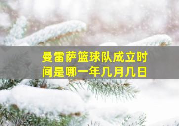 曼雷萨篮球队成立时间是哪一年几月几日