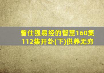 曾仕强易经的智慧160集112集井卦(下)供养无穷