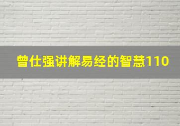 曾仕强讲解易经的智慧110