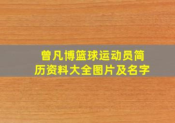 曾凡博篮球运动员简历资料大全图片及名字