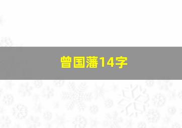 曾国藩14字