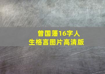 曾国藩16字人生格言图片高清版