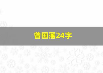 曾国藩24字