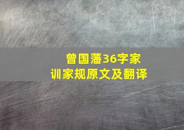 曾国藩36字家训家规原文及翻译